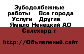 Зубодолбежные  работы. - Все города Услуги » Другие   . Ямало-Ненецкий АО,Салехард г.